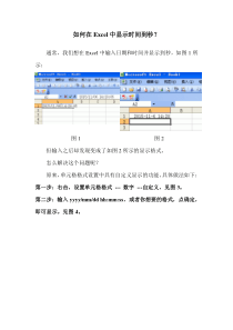 如何在Excel中显示时间到秒