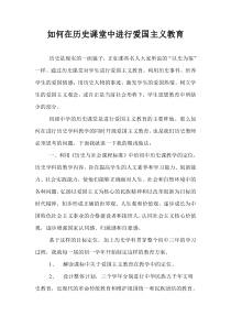 如何在历史课堂中进行爱国主义教育