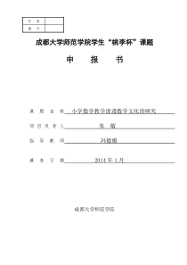 如何在小学课堂中渗透数学文化课题申报书