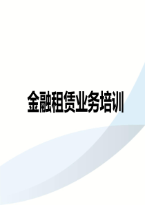 金融租赁业务培训