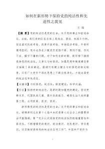 如何在新形势下保持党的纯洁性和先进性(王琼)