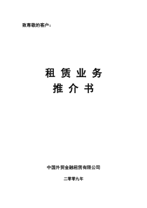 金融租赁有限公司推介书