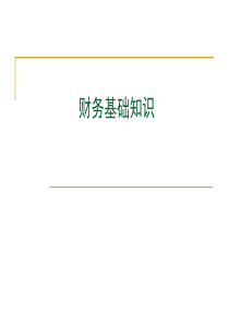 金融租赁财务基础知识