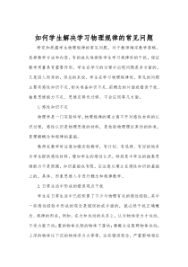 如何学生解决学习物理规律的常见问题