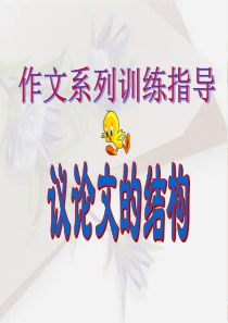 如何安排议论文的结构