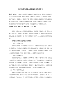 如何完善电网企业新闻宣传工作的思考