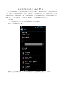 如何将手机上的软件安装到SD卡上