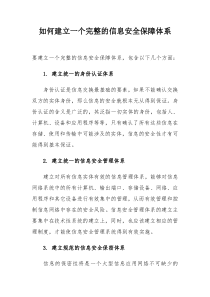 如何建立一个完整的信息安全保障体系