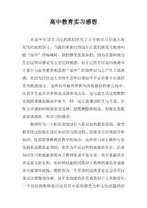 高中教育实习感想