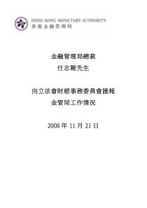 金融管理局总裁任志刚先生向立法会财经事务委员会汇报金管局工作...