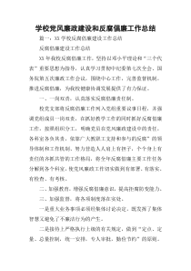 学校党风廉政建设和反腐倡廉工作总结