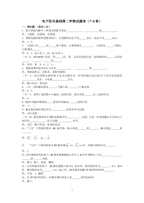 电子技术基础试题库(7-8章)