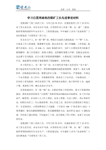 学习白国周涌现的煤矿工长先进事迹材料