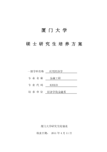 金融系硕士生培养方案-金融工程