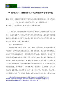 学习管理论文高校图书馆期刊文献资源的管理与开发