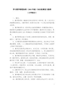 学习小学数学课程标准(2011年修订版)知识竞赛复习提纲