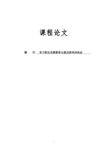 学习职业发展教育与就业指导的体会