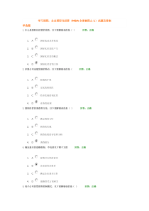 学习课程企业国际化经营(MBA全景教程之七)试题及答案