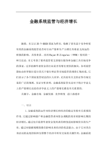 金融系统监管与经济增长(1)