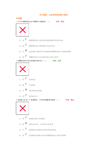 学习课程企业的持续发展力建设试题答案