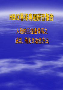 HBIO暑期专题研习报告