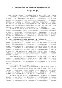 学习贯彻中国共产党党员领导干部廉洁从政若干准则52个不准释义