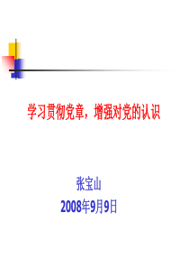 学习贯彻党章,增强对党认识