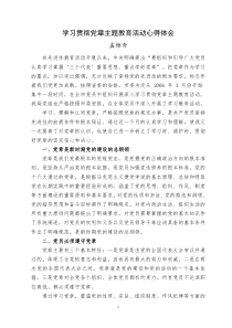 学习贯彻党章主题教育活动心得体会