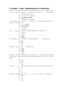 学习贯彻落实十八大精神,全面提高党的建设科学化水平试题答案