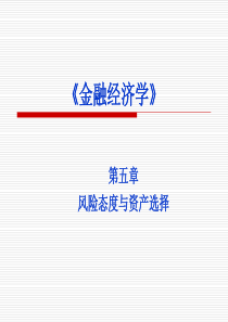 金融经济学第五章之一风险态度与资产选择