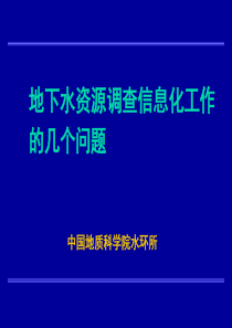 地下水资源调查信息化工作.