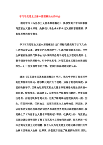 学习马克思主义基本原理概论心得体会(各处收集的)