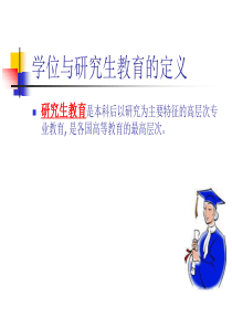 学位与研究生教育