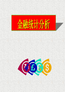 金融统计分析1