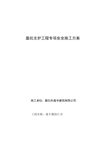 地下车库基坑支护工程安全施工方案