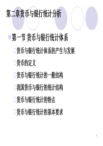 金融统计分析__货币与银行统计分析