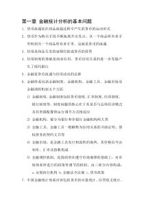 金融统计分析要点