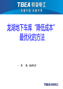 地下车库降成本案例.