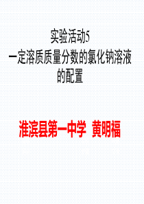 人教版九年级化学下册第九单元实验活动5--一定溶质质量分数的氯化钠溶液的配制(共24张PPT)