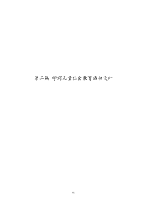 学前儿童社会教育活动设计