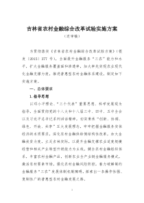 金融综合改革试验试点方案