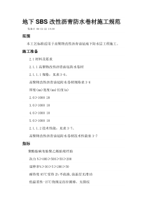 地下SBS改性沥青防水卷材施工规范