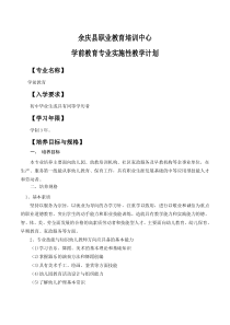 学前教育专业实施性教学计划(最新版)