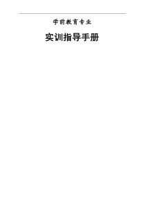 学前教育专业实训指导手册