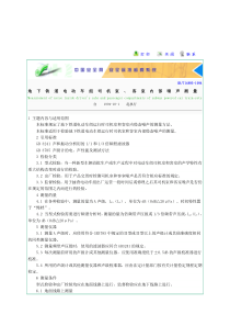 地下铁道电动车组司机室客室内部噪声测量