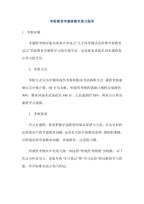 学前教育学课程期末复习指导