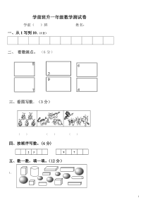 学前班升一年级数学测试卷