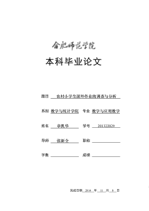 学号201322029章凯华农村小学生数学课外作业的调查与分析