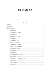 地图API调研报告