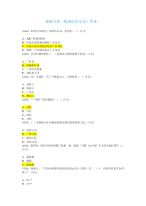 地域文化(岭南民间文化)作业一